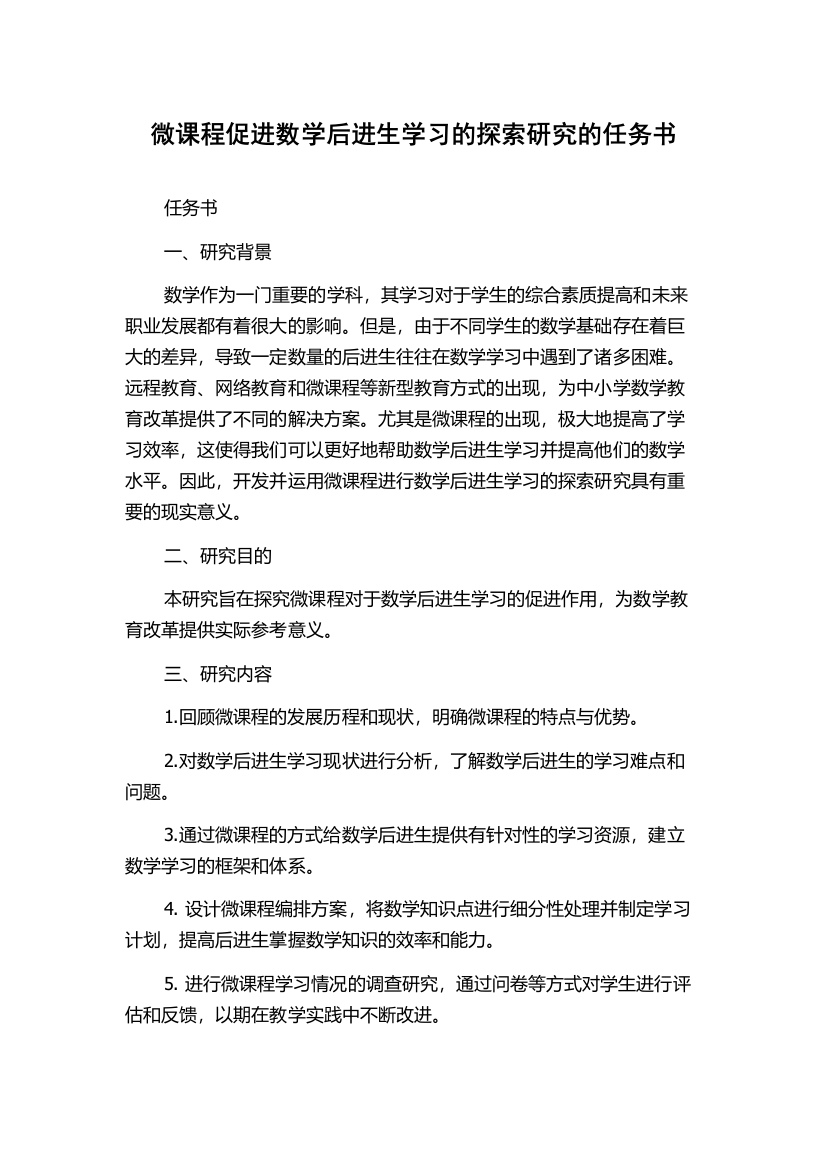 微课程促进数学后进生学习的探索研究的任务书