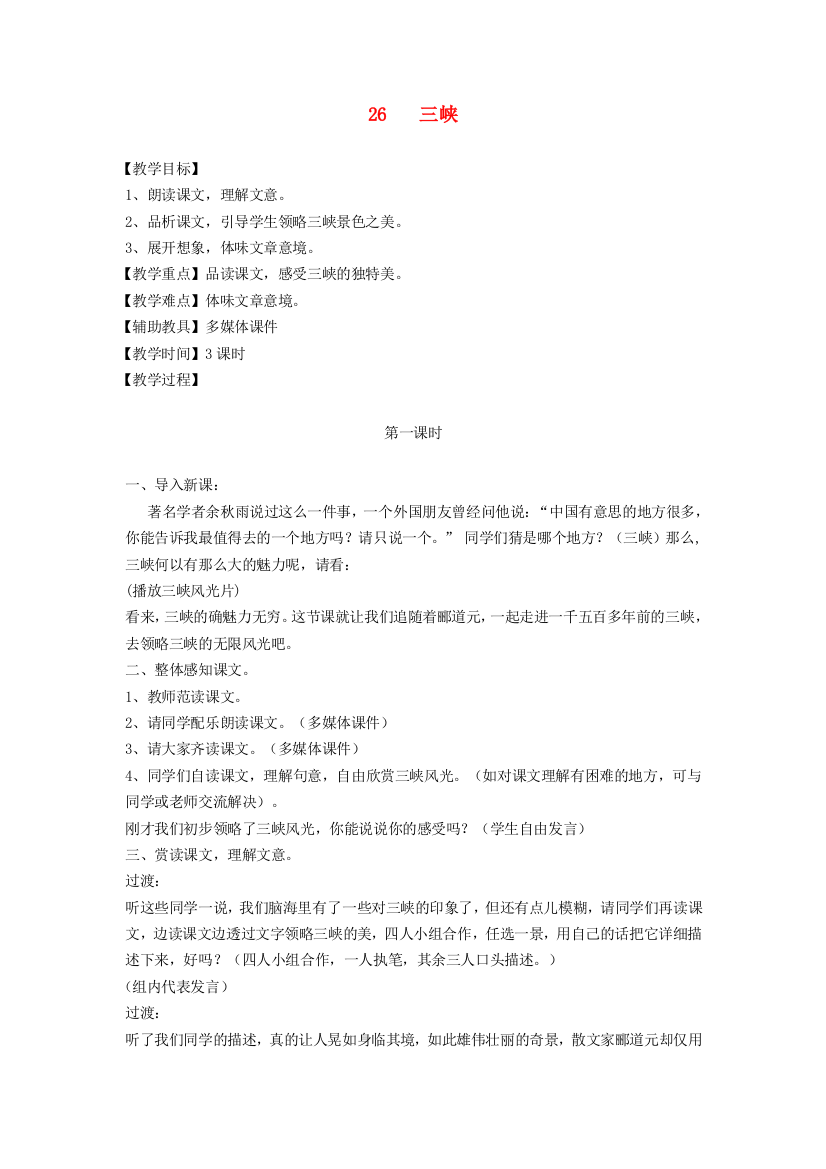 公开课教案教学设计课件人教初中语文八上《三峡》-(九)