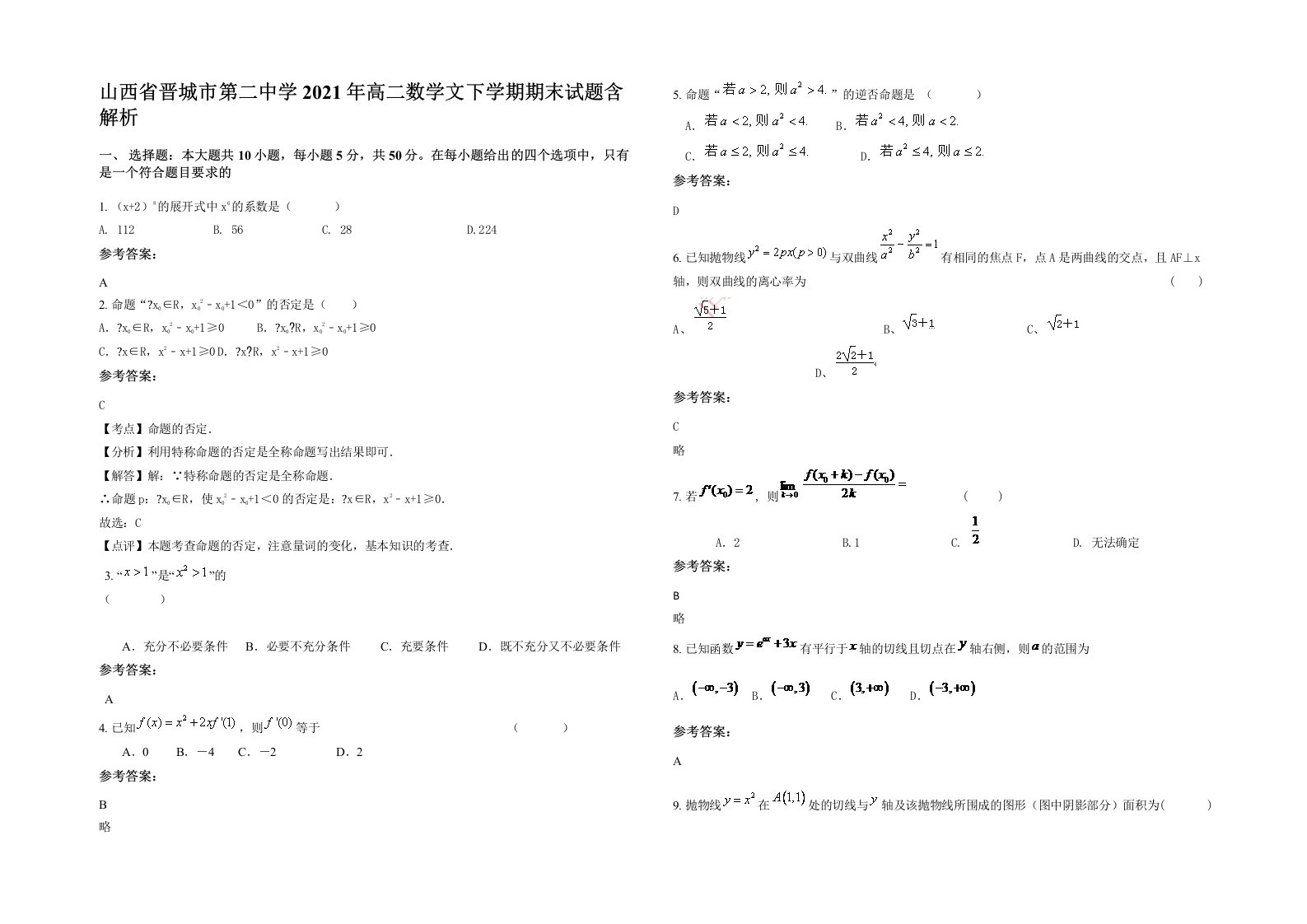 山西省晋城市第二中学2021年高二数学文下学期期末试题含解析