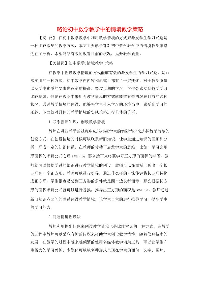 精选略论初中数学教学中的情境教学策略