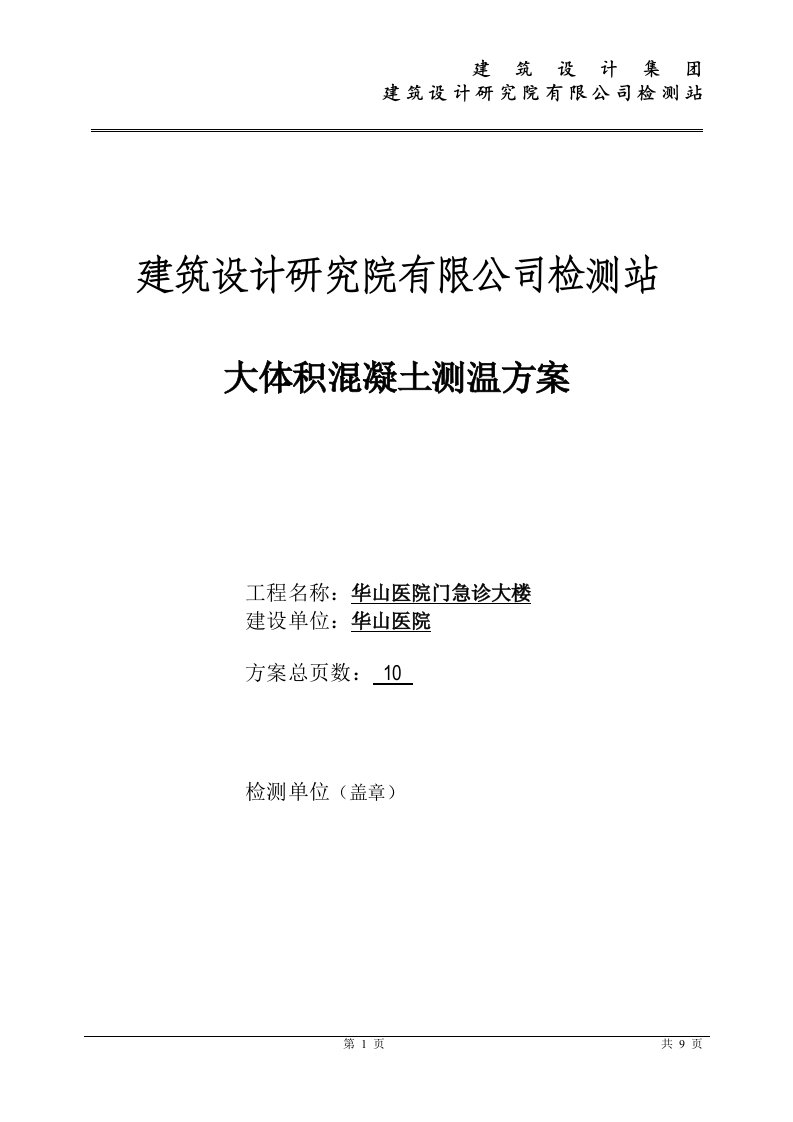 医院门急诊大楼大体积砼测温方案