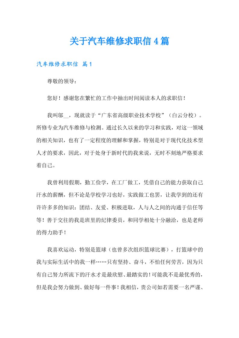 关于汽车维修求职信4篇