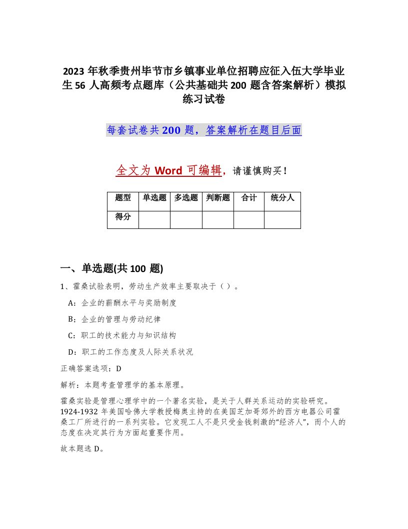 2023年秋季贵州毕节市乡镇事业单位招聘应征入伍大学毕业生56人高频考点题库公共基础共200题含答案解析模拟练习试卷