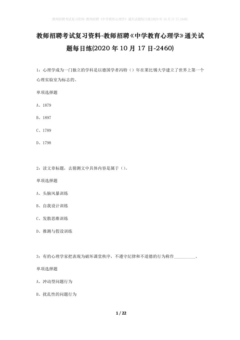 教师招聘考试复习资料-教师招聘中学教育心理学通关试题每日练2020年10月17日-2460