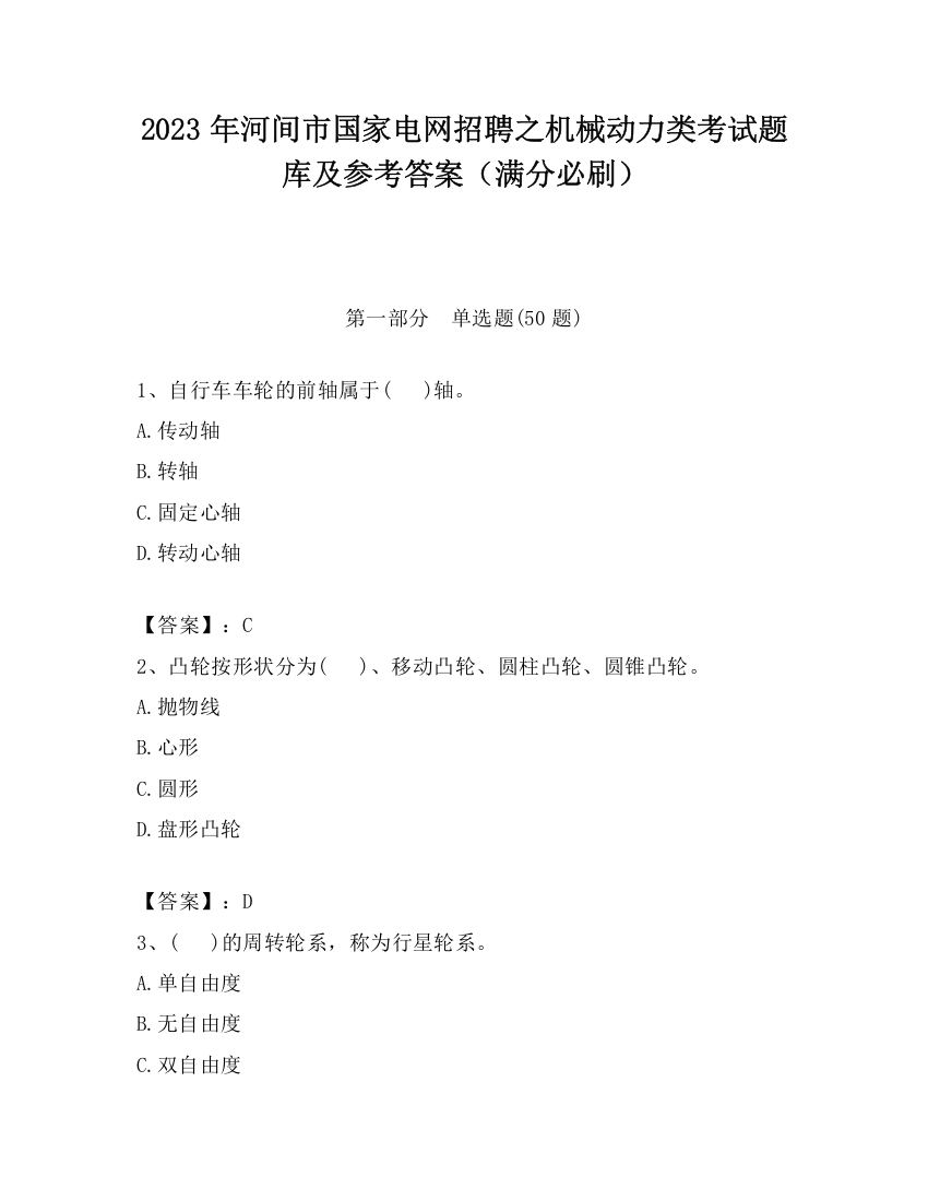 2023年河间市国家电网招聘之机械动力类考试题库及参考答案（满分必刷）