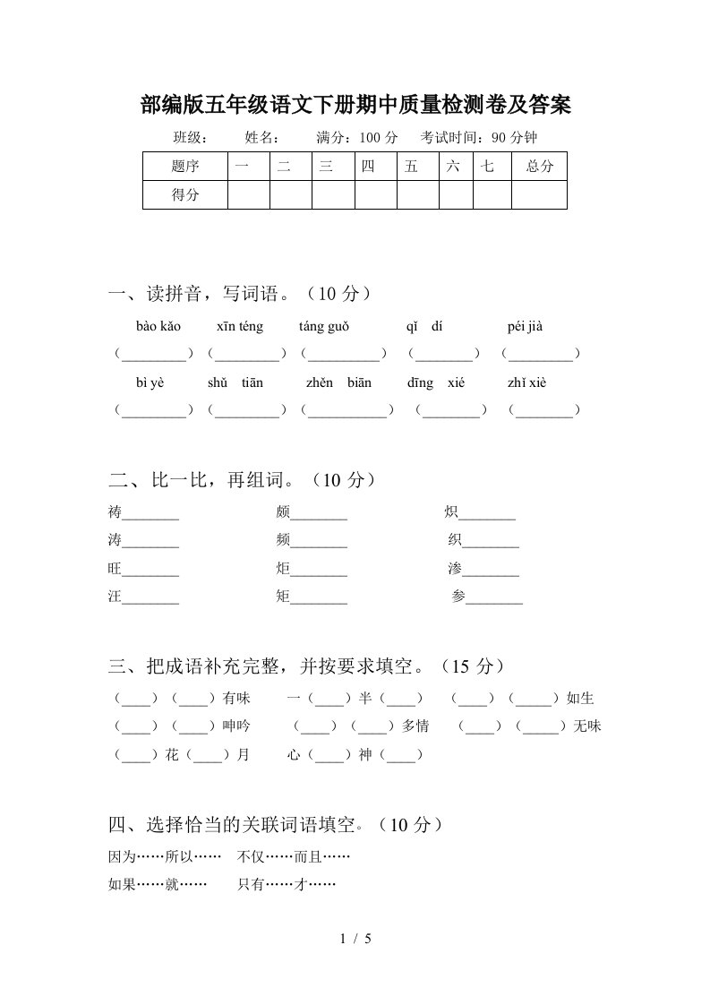 部编版五年级语文下册期中质量检测卷及答案