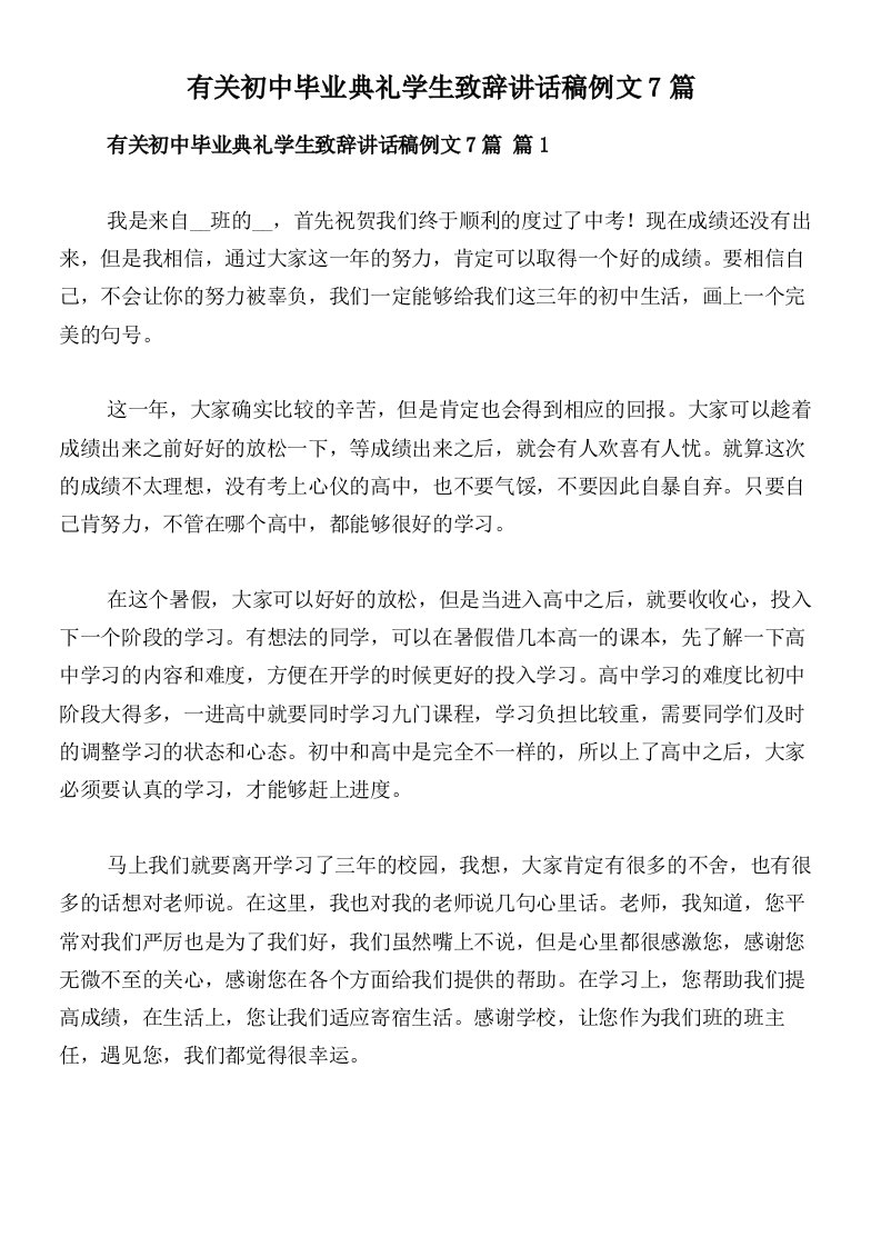 有关初中毕业典礼学生致辞讲话稿例文7篇