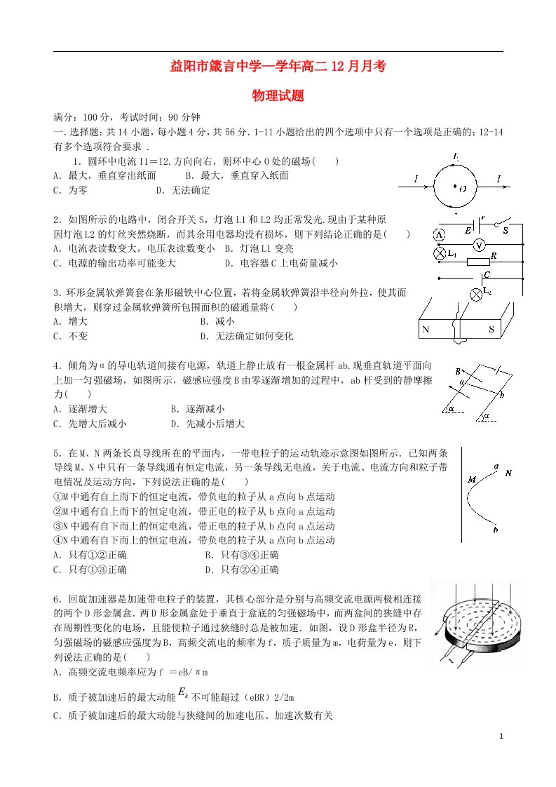 湖南省益阳市箴言中学高二物理上学期12月月考试题