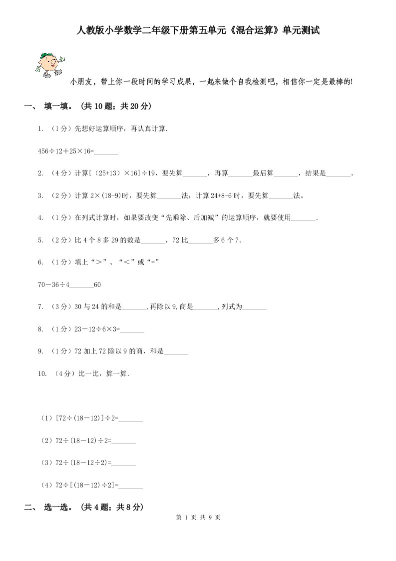 人教版小学数学二年级下册第五单元《混合运算》单元测试