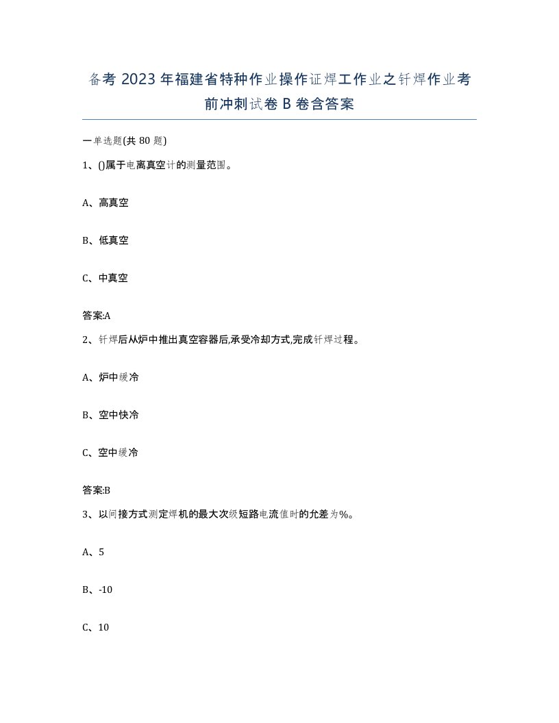 备考2023年福建省特种作业操作证焊工作业之钎焊作业考前冲刺试卷B卷含答案