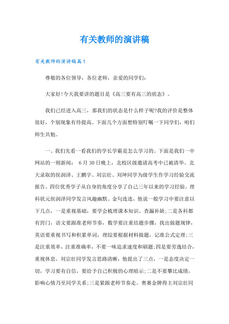 有关教师的演讲稿