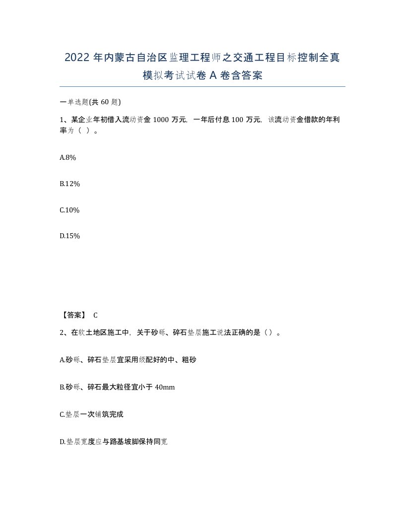 2022年内蒙古自治区监理工程师之交通工程目标控制全真模拟考试试卷A卷含答案