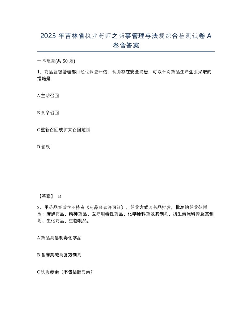 2023年吉林省执业药师之药事管理与法规综合检测试卷A卷含答案