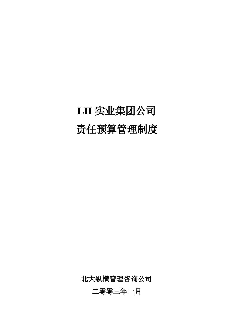 精选某实业集团公司预算管理制度