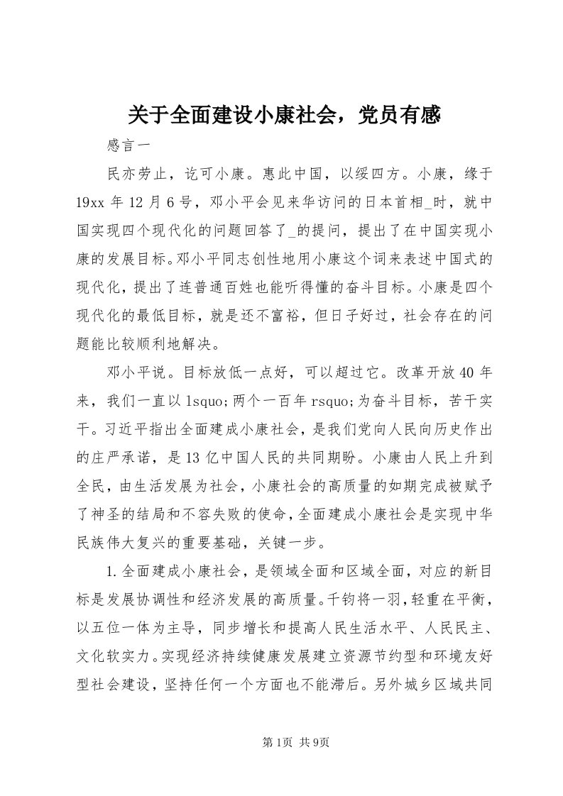 3关于全面建设小康社会，党员有感