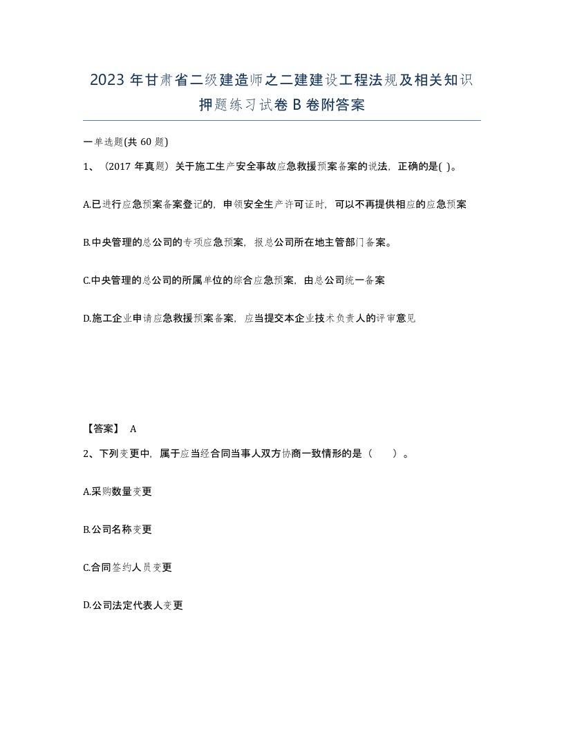 2023年甘肃省二级建造师之二建建设工程法规及相关知识押题练习试卷B卷附答案