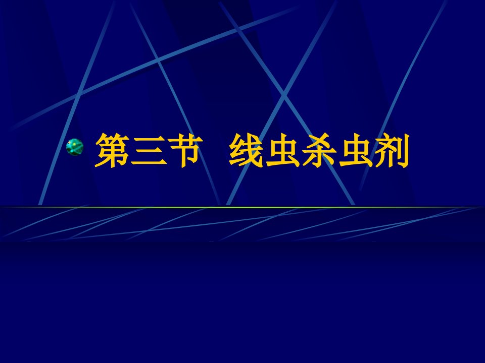 《昆虫病原线虫》PPT课件