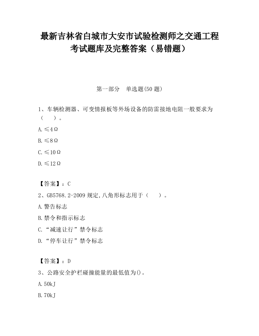 最新吉林省白城市大安市试验检测师之交通工程考试题库及完整答案（易错题）