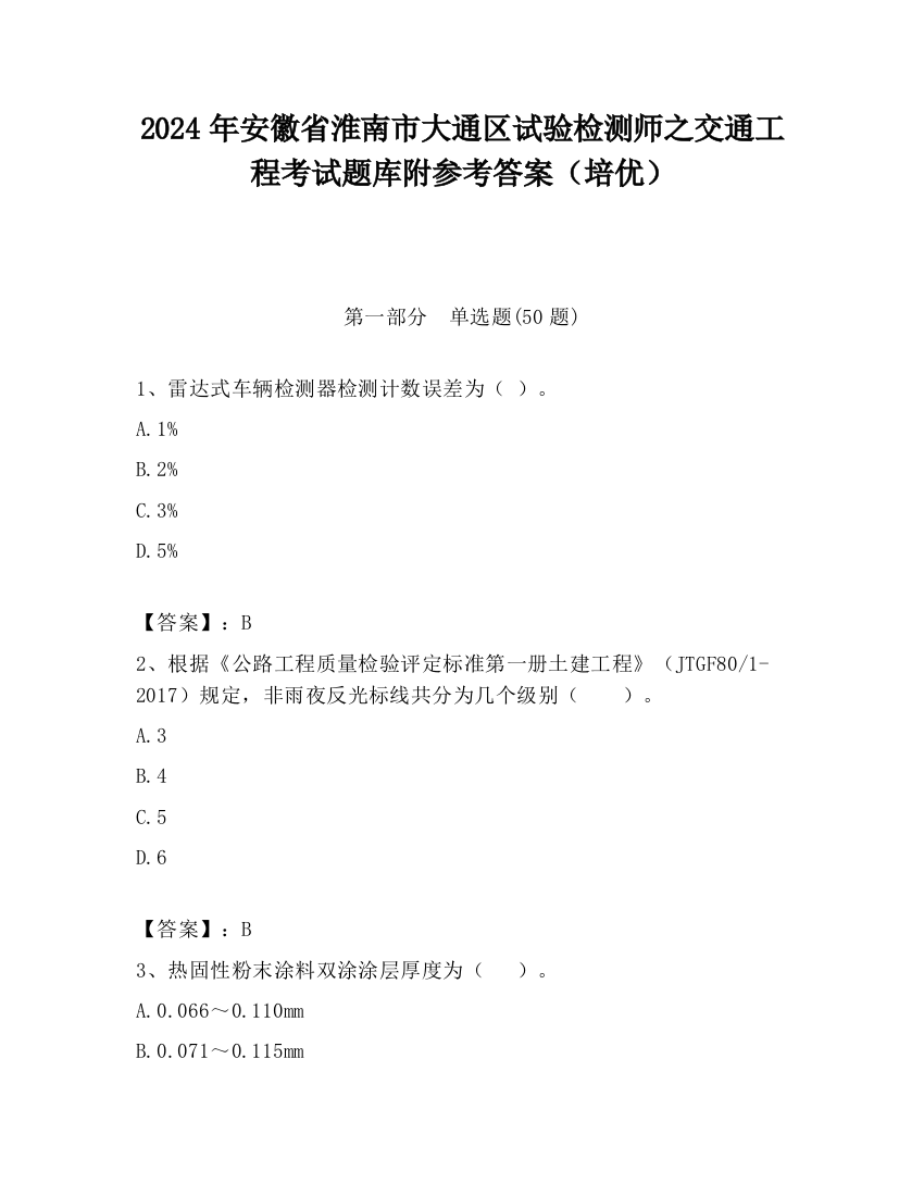 2024年安徽省淮南市大通区试验检测师之交通工程考试题库附参考答案（培优）