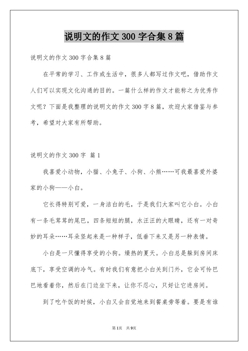 说明文的作文300字合集8篇精选