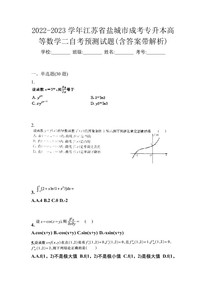 2022-2023学年江苏省盐城市成考专升本高等数学二自考预测试题含答案带解析