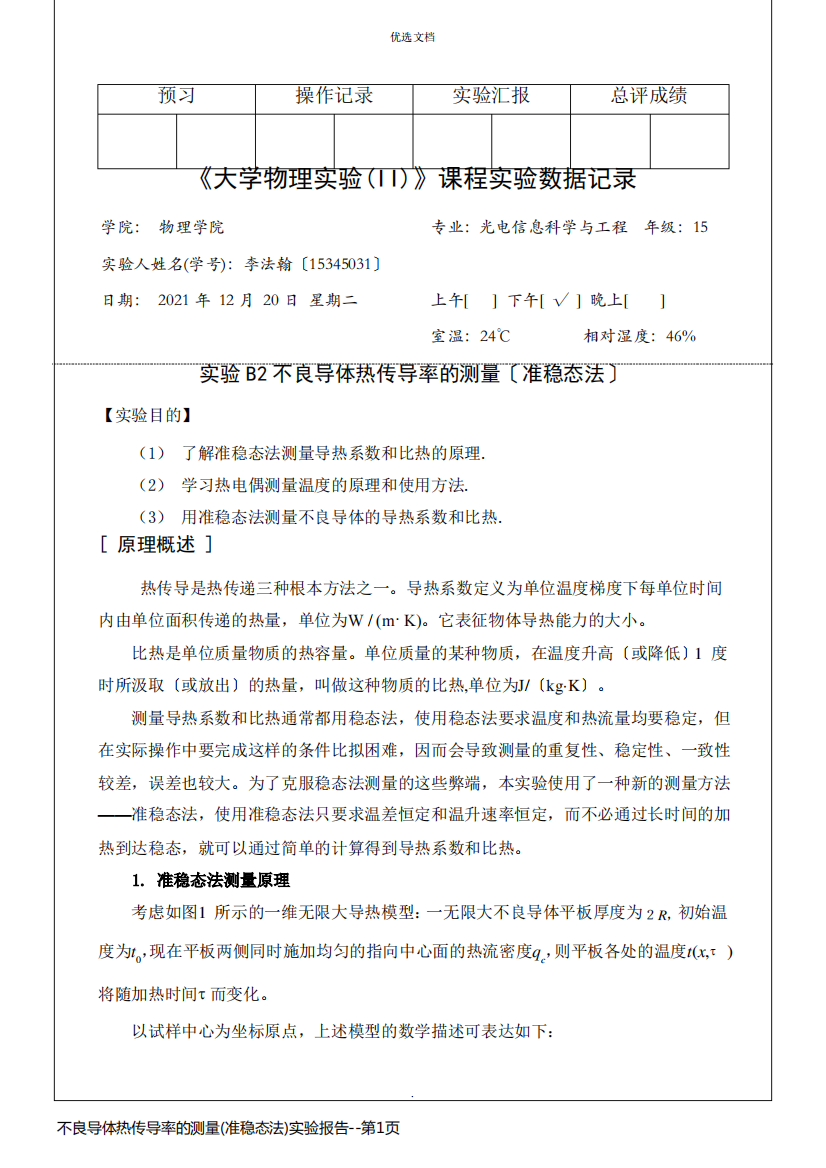 不良导体热传导率的测量(准稳态法)实验报告