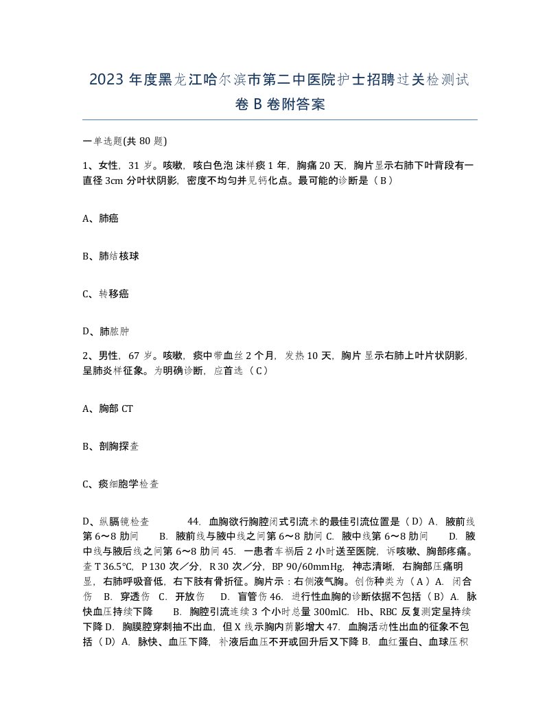 2023年度黑龙江哈尔滨市第二中医院护士招聘过关检测试卷B卷附答案