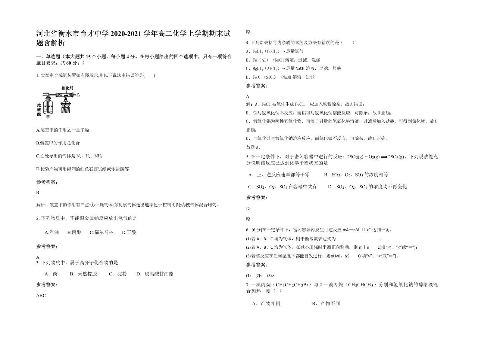 河北省衡水市育才中学2020-2021学年高二化学上学期期末试题含解析