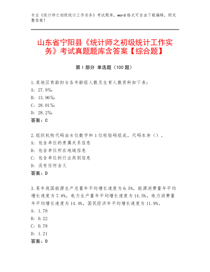 山东省宁阳县《统计师之初级统计工作实务》考试真题题库含答案【综合题】