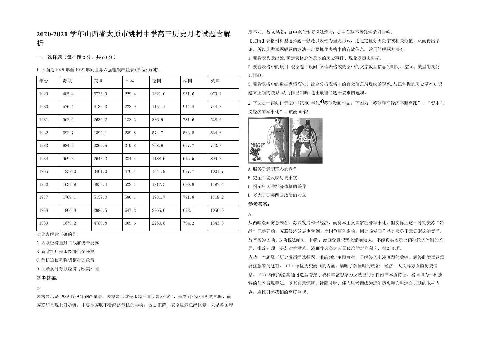 2020-2021学年山西省太原市姚村中学高三历史月考试题含解析