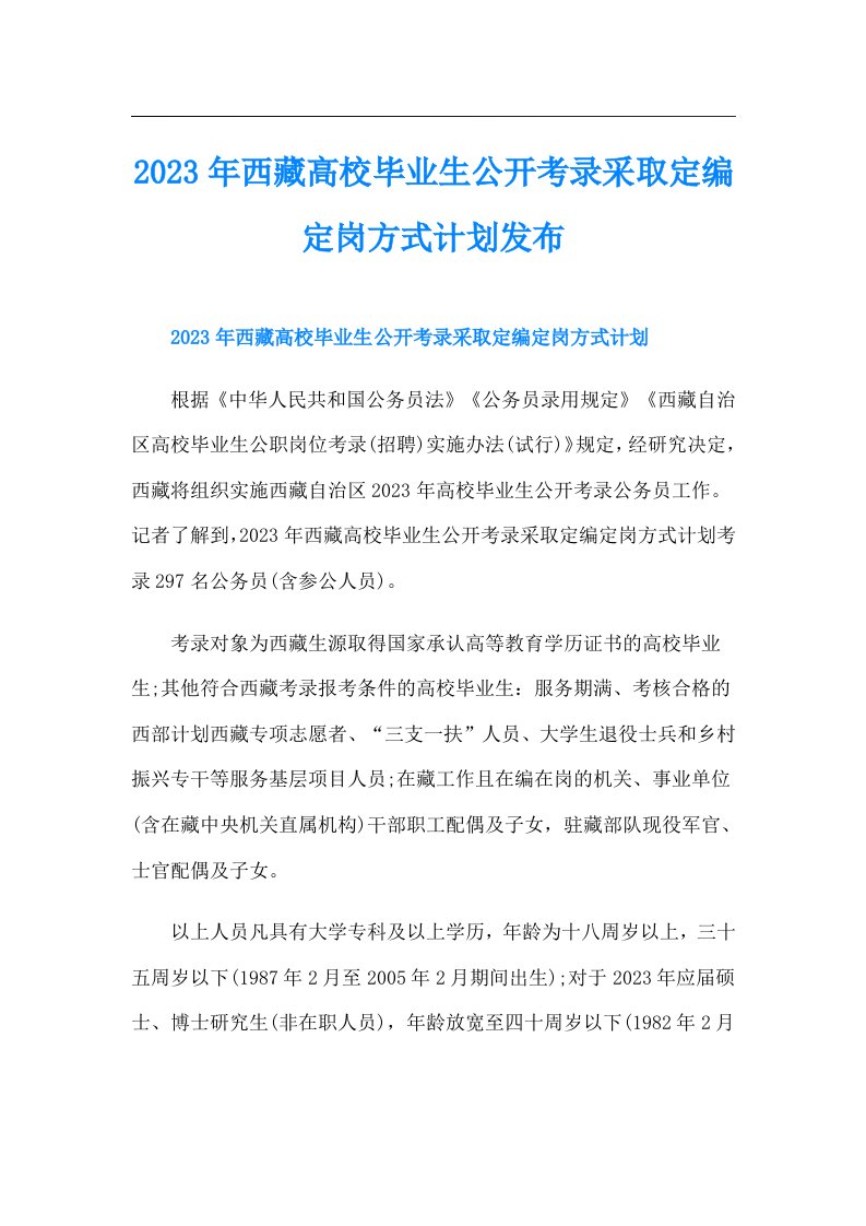 西藏高校毕业生公开考录采取定编定岗方式计划发布