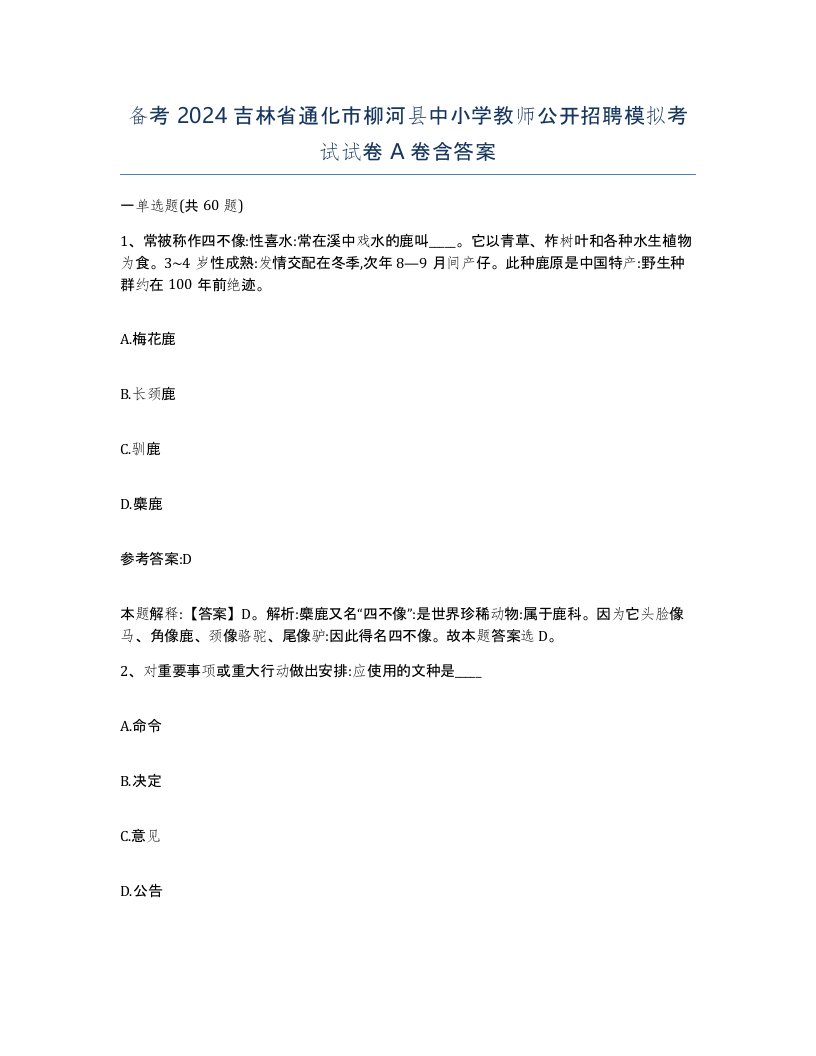 备考2024吉林省通化市柳河县中小学教师公开招聘模拟考试试卷A卷含答案