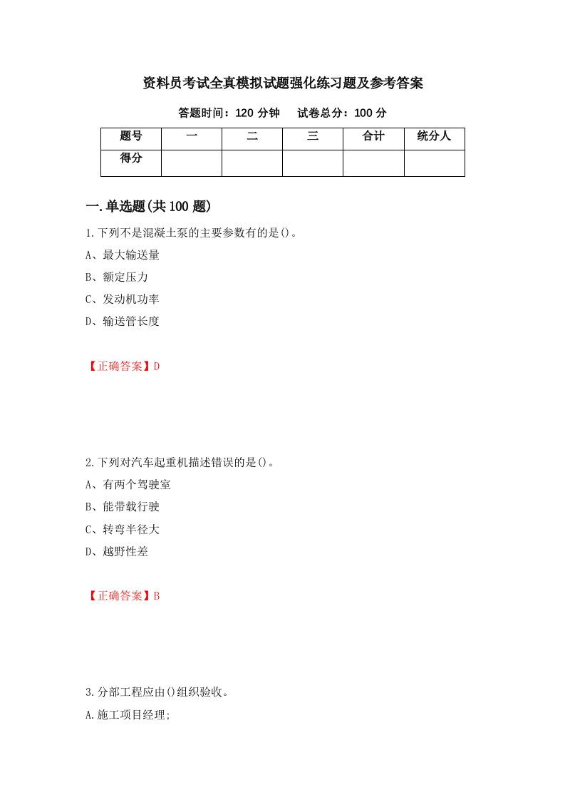 资料员考试全真模拟试题强化练习题及参考答案第5期