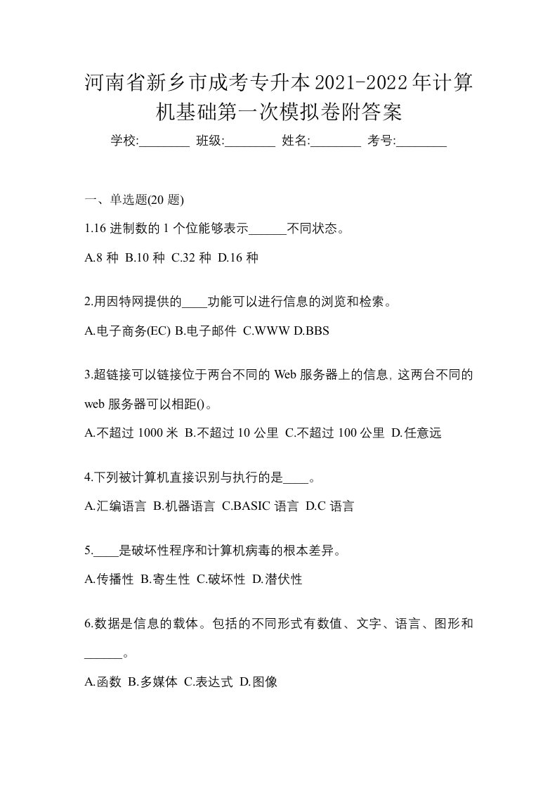 河南省新乡市成考专升本2021-2022年计算机基础第一次模拟卷附答案