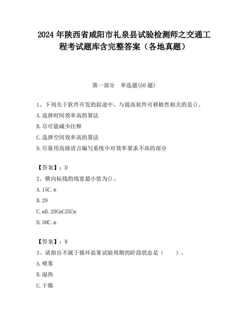 2024年陕西省咸阳市礼泉县试验检测师之交通工程考试题库含完整答案（各地真题）