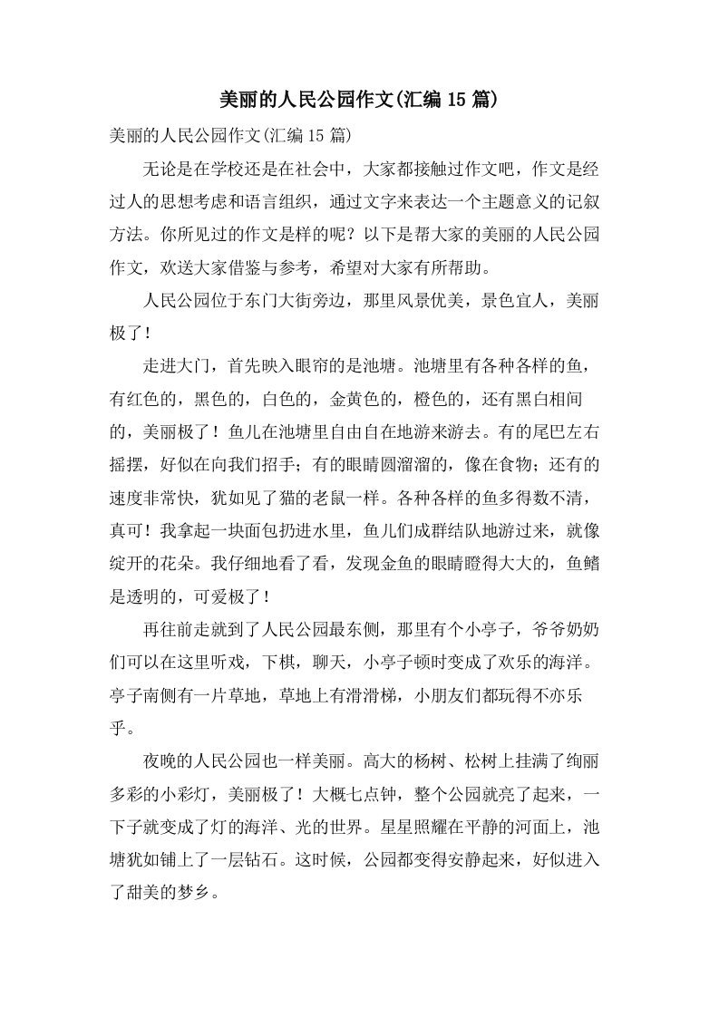 美丽的人民公园作文(汇编15篇)