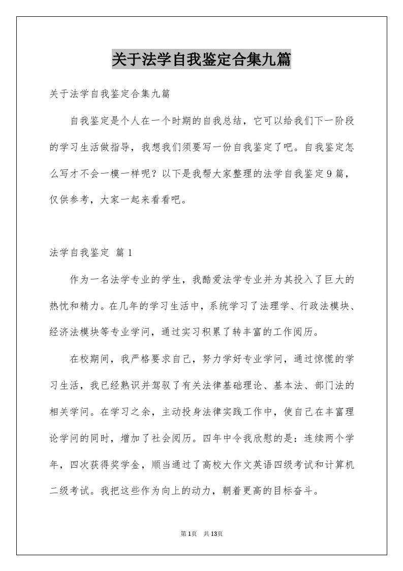 关于法学自我鉴定合集九篇