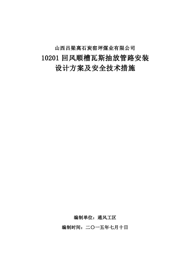 10201工作面瓦斯管路安装安全技术措施