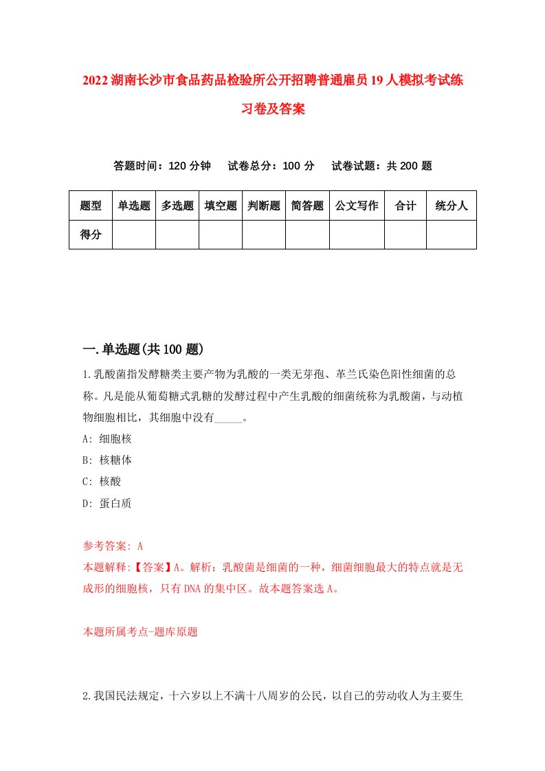 2022湖南长沙市食品药品检验所公开招聘普通雇员19人模拟考试练习卷及答案第0套