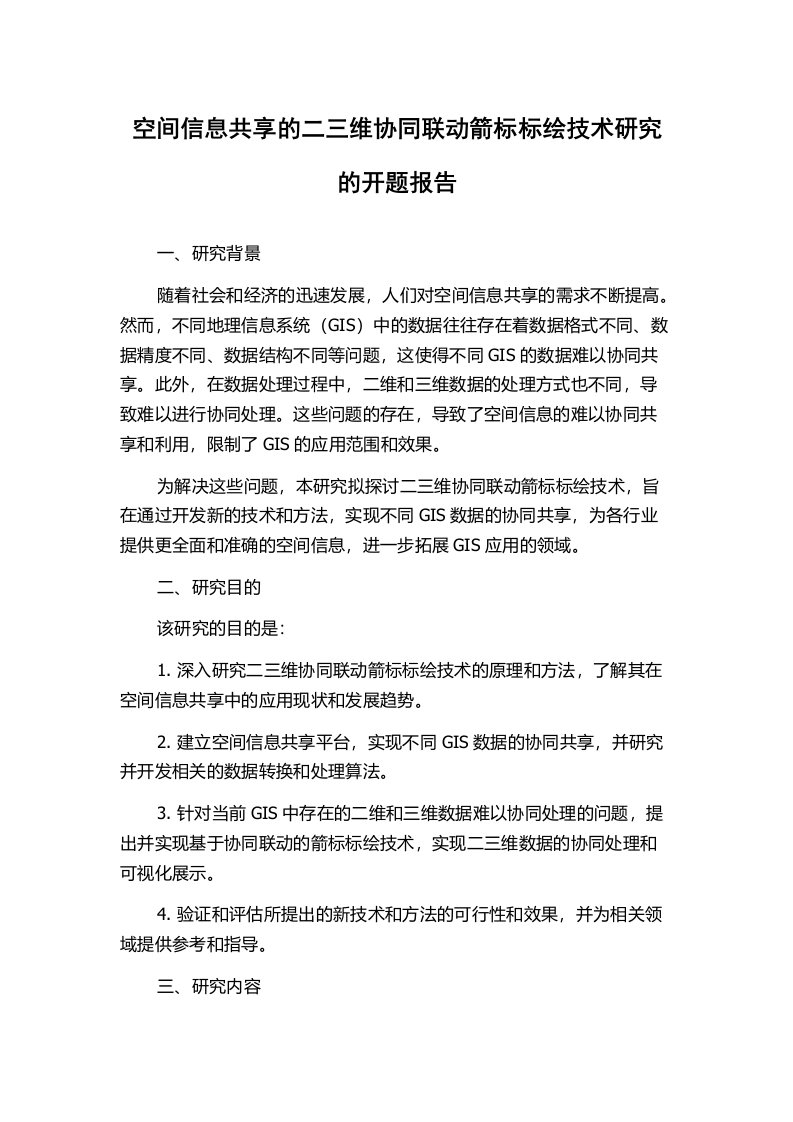 空间信息共享的二三维协同联动箭标标绘技术研究的开题报告