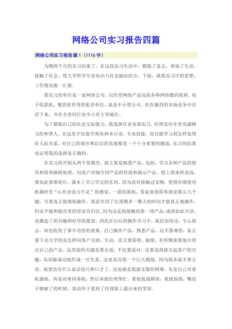 网络公司实习报告四篇