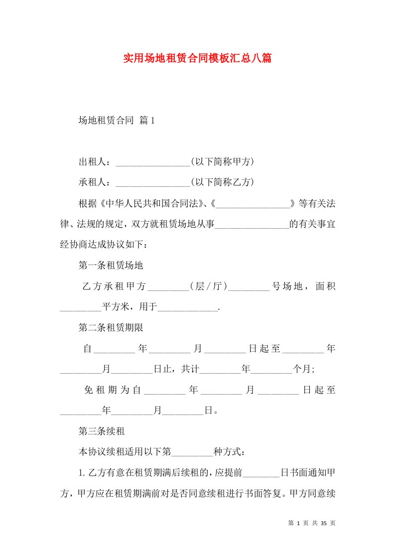 实用场地租赁合同模板汇总八篇