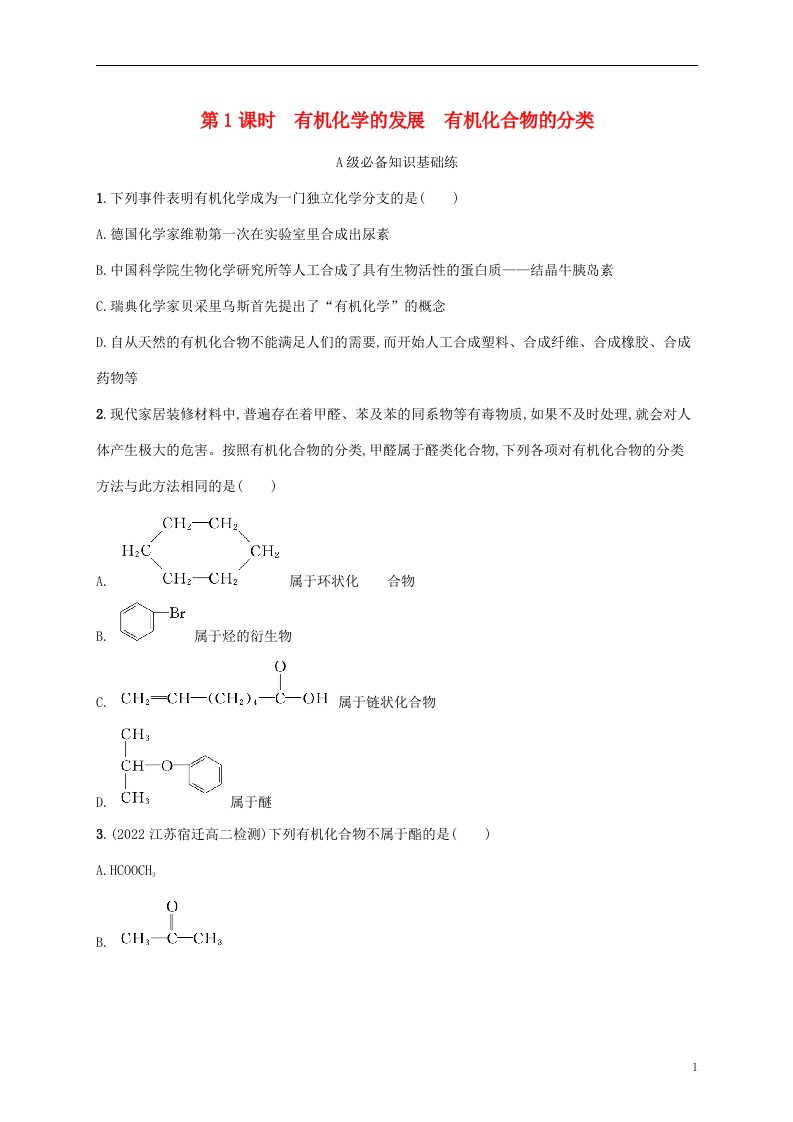 2022_2023学年新教材高中化学第1章有机化合物的结构与性质烃第1节认识有机化学第1课时有机化学的发展有机化合物的分类课后习题鲁科版选择性必修3