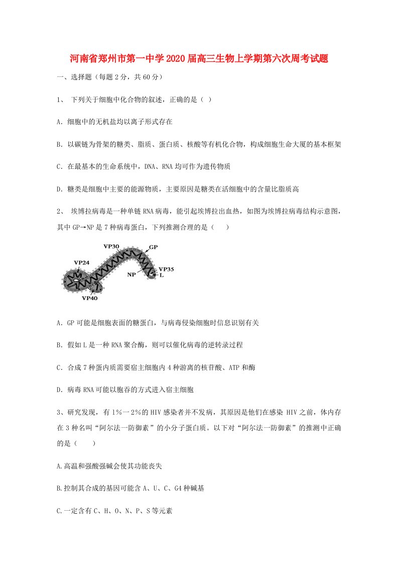 河南省郑州市第一中学2020届高三生物上学期第六次周考试题