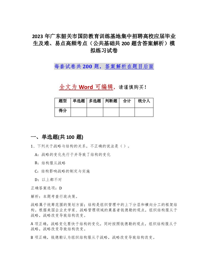 2023年广东韶关市国防教育训练基地集中招聘高校应届毕业生及难易点高频考点公共基础共200题含答案解析模拟练习试卷