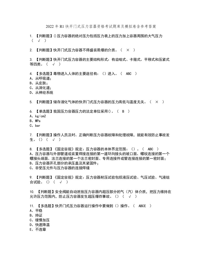 2022年R1快开门式压力容器资格考试题库及模拟卷含参考答案44