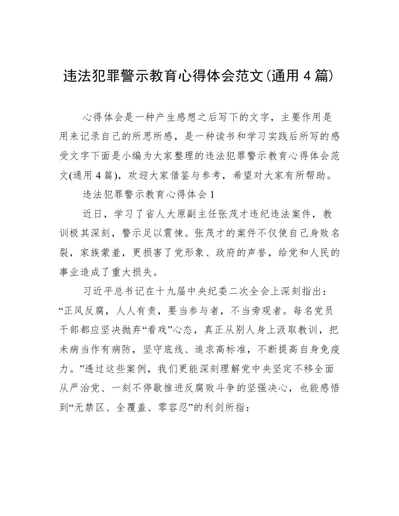 违法犯罪警示教育心得体会范文(通用4篇)