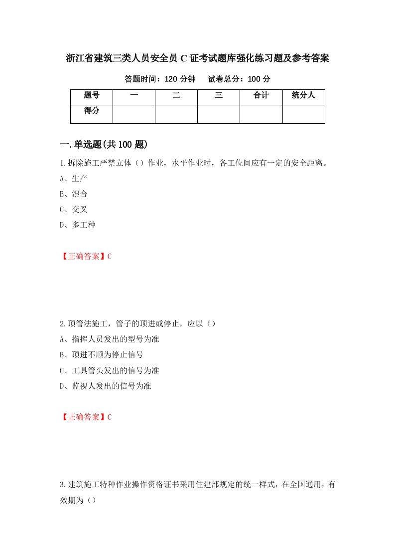 浙江省建筑三类人员安全员C证考试题库强化练习题及参考答案第24卷