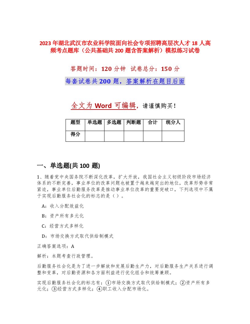 2023年湖北武汉市农业科学院面向社会专项招聘高层次人才18人高频考点题库公共基础共200题含答案解析模拟练习试卷