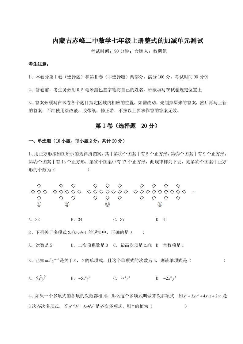 基础强化内蒙古赤峰二中数学七年级上册整式的加减单元测试试卷（详解版）